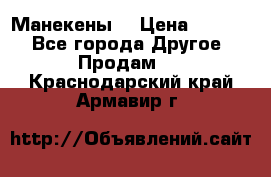 Манекены  › Цена ­ 4 500 - Все города Другое » Продам   . Краснодарский край,Армавир г.